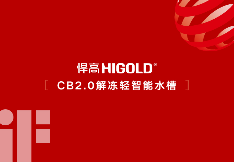 أخبار سارة! حوض CB2.0 الذكي لإذابة التجميد من HIGOLD يفوز بجائزة iF الألمانية للتصميم 2026 وجائزة Red Dot الأوروبية للتصميم